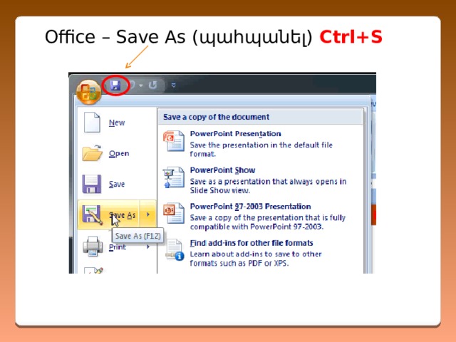 Office – Save As (պահպանել) Ctrl+S 