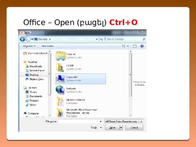 Office – Open (բացել) Ctrl+O 