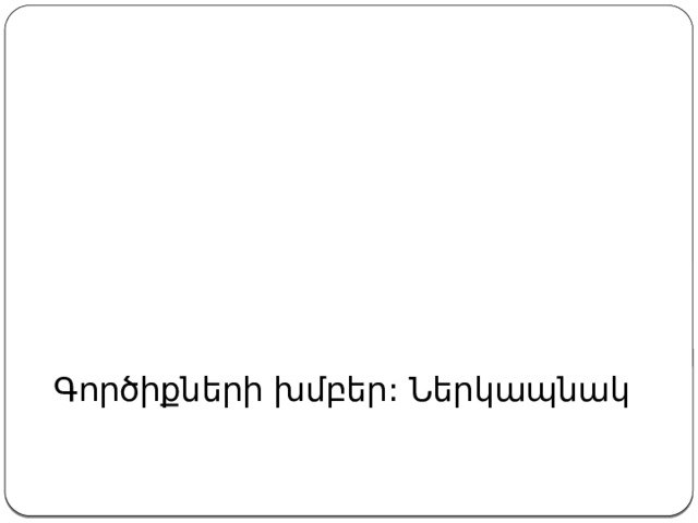 Գործիքների խմբեր: Ներկապնակ 