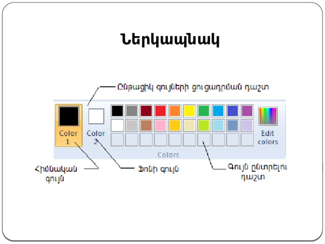  Ներկապնակ 