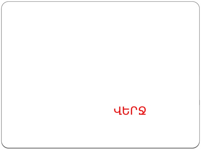 ՎԵՐՋ 