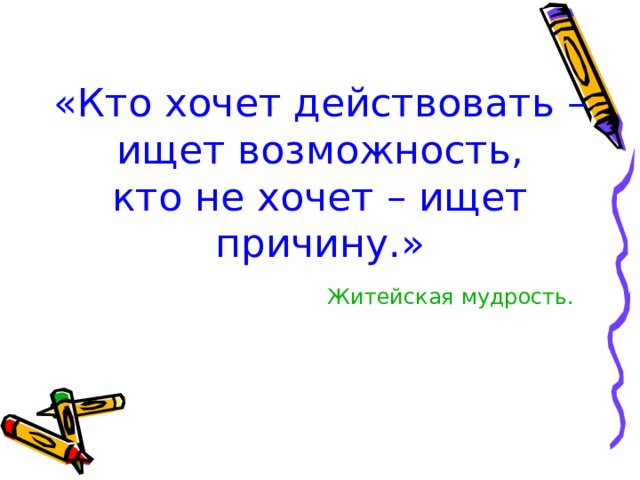 Кто хочет ищет возможности кто не хочет ищет причины картинка