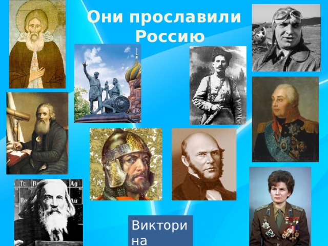 Они прославили  Россию Викторина