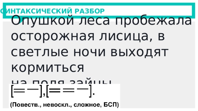 Синтаксический разбор предложения стой. Синтаксический разбор предложения схема. Синтаксический разбор опушке. Леса синтаксический разбор. Синтаксический разбор предложения леса.