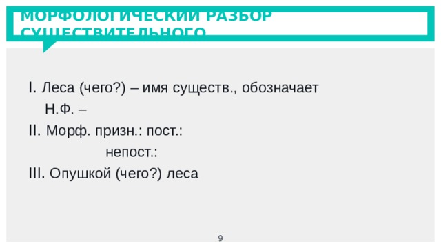 Разбор имени существительного в лесу. В лесу морфологический разбор. Леса морфологический разбор. Пост непост. Морф призн прил.