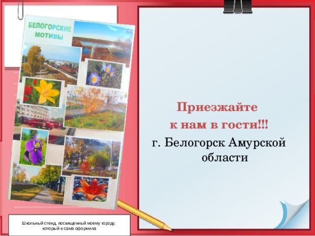       Приезжайте к нам в гости!!! г. Белогорск Амурской области Школьный стенд, посвященный моему городу, который я сама оформила 