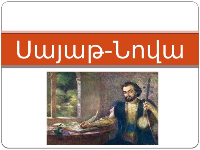 Սայաթ-Նովա 
