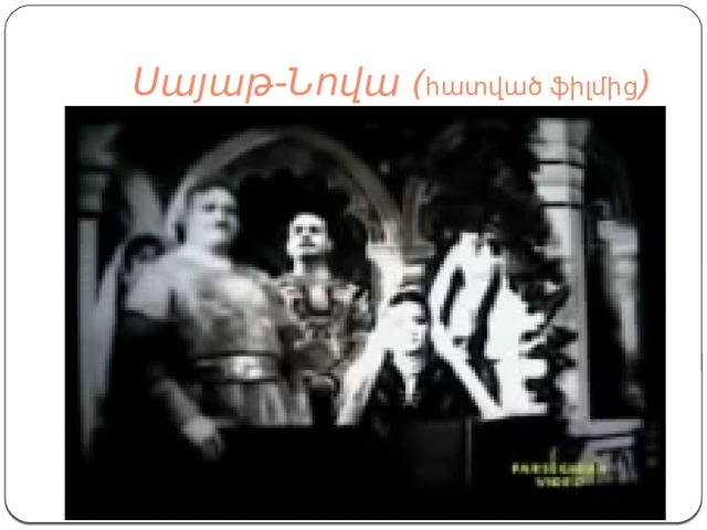  Սայաթ-Նովա ( հատված ֆիլմից ) 