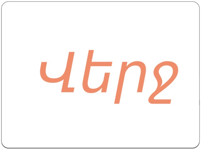  Վերջ 
