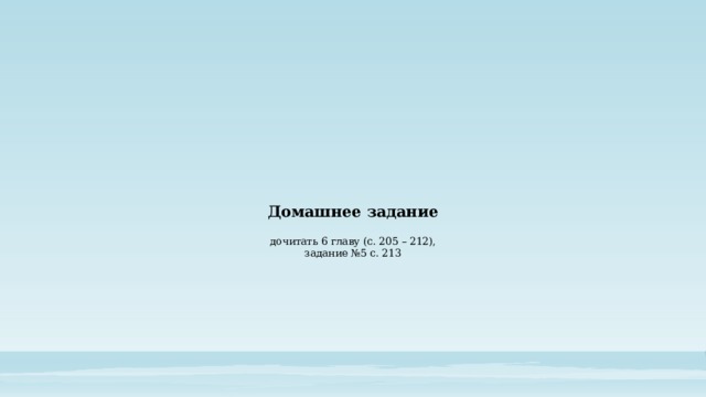 Домашнее задание   дочитать 6 главу (с. 205 – 212),  задание №5 с. 213 