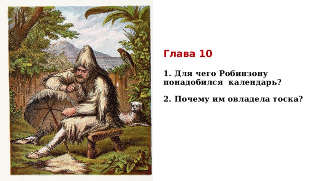 Робинзон крузо 4 буквы. Календарь Робинзона Крузо. Робинзон Крузо в пещере. Зачем нужен воск Робинзону Крузо.