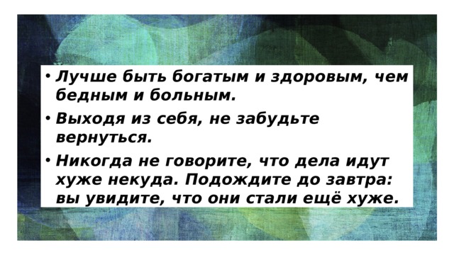 Он был беден и хотя. Лучше быть богатым и здоровым чем бедным и больным. Лучше быть богатым и здоровым. Лучше быть здоровым и богатым чем бедным и больным кто. Лучше быть здоровым и богатым чем бедным и больным картинка.