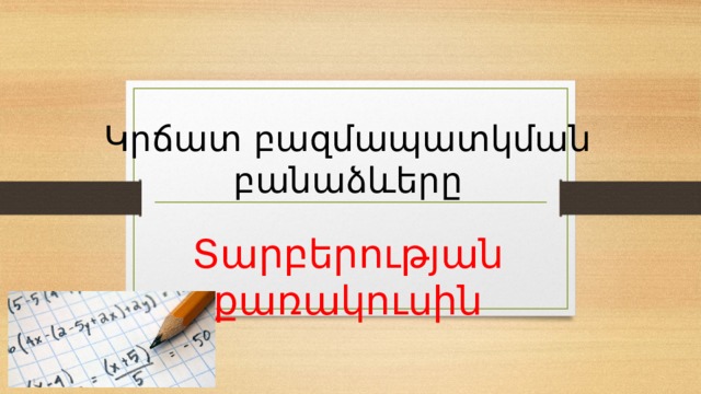 Կրճատ բազմապատկման բանաձևերը Տարբերության քառակուսին 