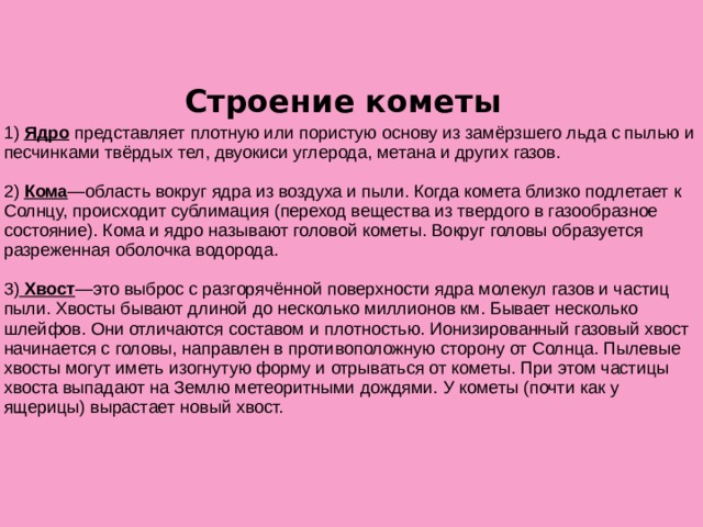 Плотный представлять. Сочинение про комету. Строение кометы. Комета описание цвет.