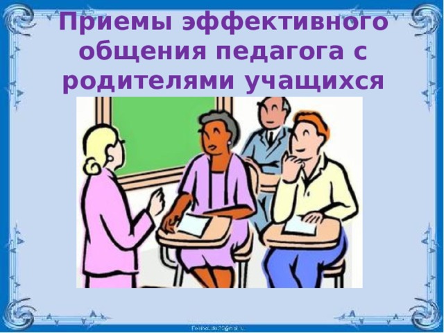 Взаимодействие учитель родители учащиеся. Общение педагога с родителями. Этика педагога с родителями. Эффективное общение учителя с родителем. Эффективное общение педагога с родителями.