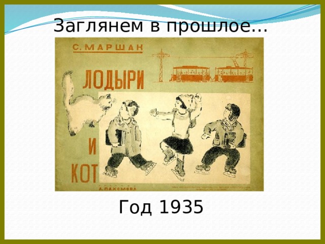 Заглянем в прошлое… Год 1935 