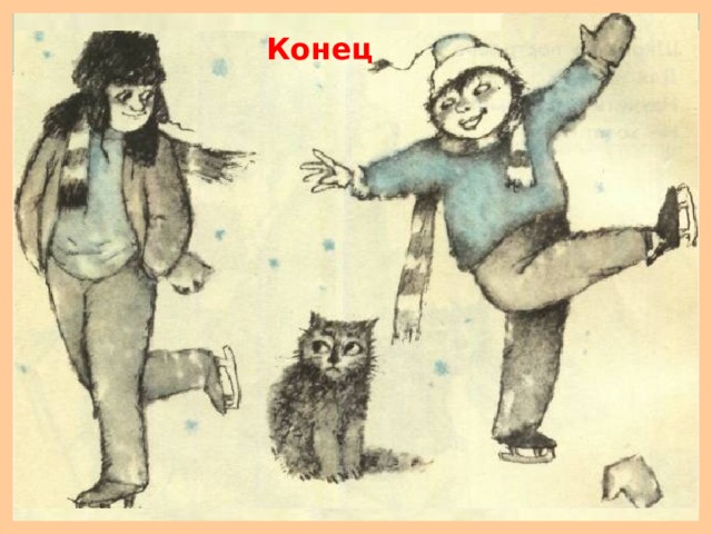 Конец 