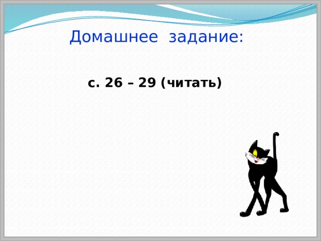 Домашнее задание: с. 26 – 29 (читать) 