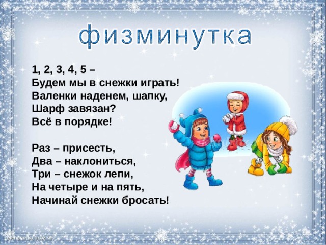 Муз игра снежки