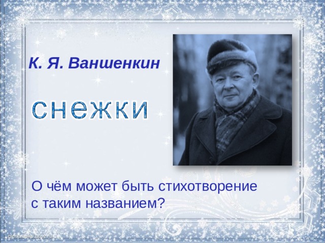 Константин ваншенкин презентация