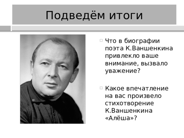 Минское шоссе ваншенкин. Ваншенкин Алеша. Константин Ваншенкин поэт. Константин Ваншенкин стихи. Константин Ваншенкин Алеша.