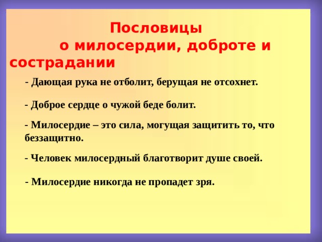 Щедрость и милосердие 4 класс орксэ презентация