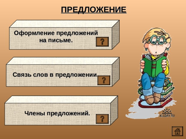 ПРЕДЛОЖЕНИЕ Оформление предложений на письме.  Связь слов в предложении. Члены предложений. 