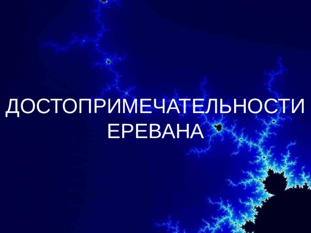 Презентация про армению 11 класс