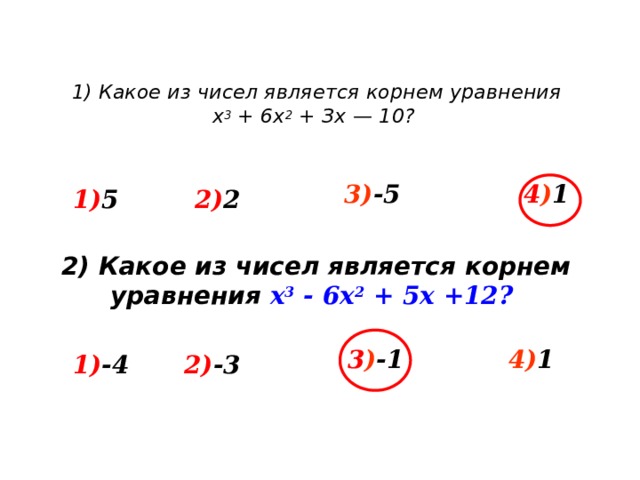 Число 1 2 является корнем уравнения. Какое из чисел является корнем уравнения. Какое число является корнем уравнения. Что является корнем уравнения. Корнем уравнения является число.