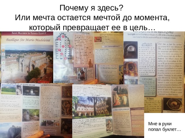Цель: разработать маршрут путешествия по Провансу, чтобы больше узнать об истории живописи и архитектуры.   Задачи: 1. Узнать, как устроен путеводитель. 2. Разработать оптимальный маршрут путешествия. 3. Познакомиться с достопримечательностями городов, «лежащих» на пути. 