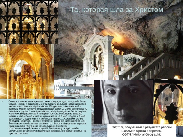 Сент - Максимен - ла - Сент - Бом - город, с которого все началось  (помните про буклет?) В городе Сен-Максимен-ла-Сент-Бом практически нет туристов, хотя достаточно много небольших отелей и кафе. Нет и информации об этом городе в Интернет. Говорят, что отсутствие толп людей, этому городку очень идет. Хотя раньше все было совсем не так…. В былые времена это был город посещали огромное количество паломников, Город всегда был под покровительством Святой Марии Магдалины, 