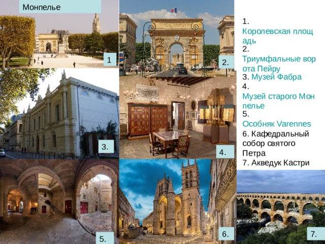Из аэропорта Монпелье… Аэропорт Монпелье-Средиземноморье (Montpellier-Mediterranee) расположен в 8 километрах к юго-востоку, рядом с озером Этан-де-Могьё (Etang de Mauguio); автобусы отправляются каждые полчаса от автовокзала (15 минут; 5 евро). Большую часть центра города занимает пешеходная зона, поэтому вам следует искать место для парковки. Лучшие районы – это Антигон (Antigone) на востоке и бульвар дез-Арсо (boulevard des Arceaux) на западе. Едем сразу в Ним.  Расстояние   между аэропортом М онпелье   и Нимом и составляет 52 км. Вы потратите 4 л бензина стоимостью около €5.2.  