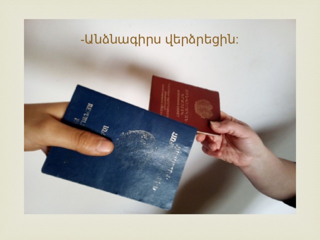 -Անձնագիրս վերձրեցին: 
