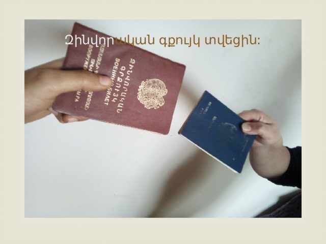 Զինվոր ական գքույկ տվեցին: 