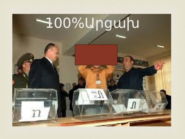 100%Արցախ 