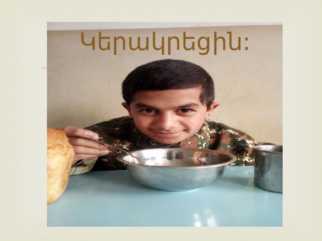Կերակրեցին: 