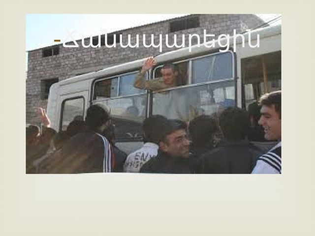 - Ճանապարեցին 