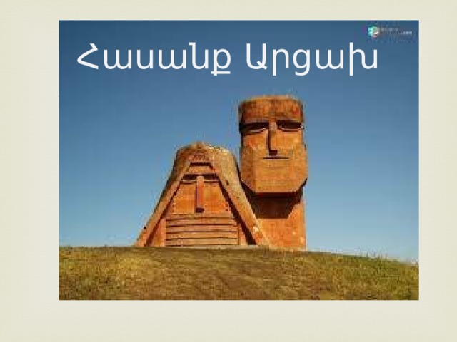 Հասանք Արցախ 