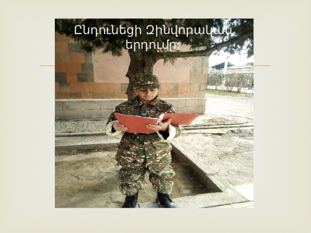 Ընդունեցի Զինվորական երդումը: 