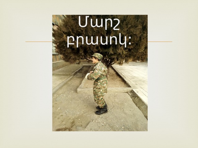 Մարշ բրասոկ: 