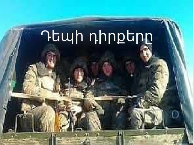 Դեպի դիրքերը 