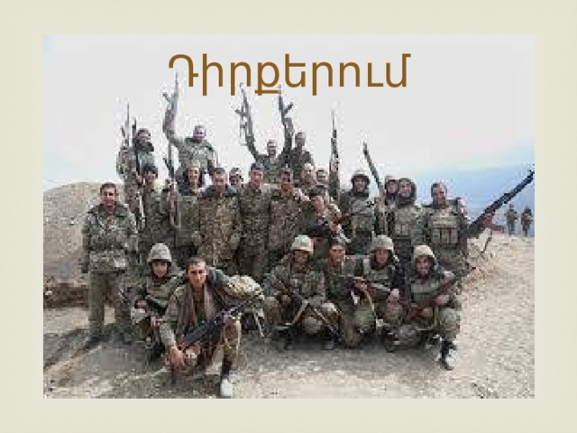 Դիրքերում 