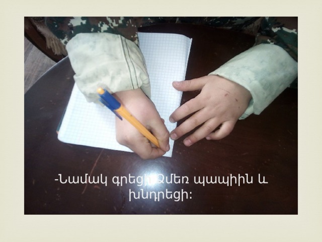 -Նամակ գրեցի Ձմեռ պապիին և խնդրեցի: 