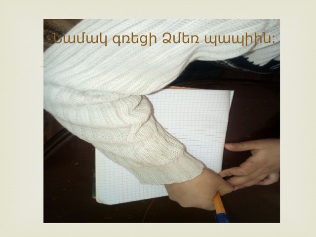 -Նամակ գռեցի Ձմեռ պապիին: 