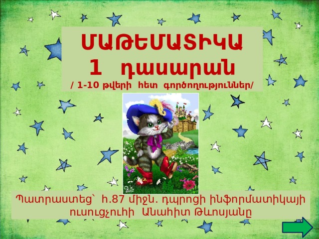 ՄԱԹԵՄԱՏԻԿԱ դասարան / 1-10 թվերի հետ գործողություններ/ Պատրաստեց՝ հ.87 միջն. դպրոցի ինֆորմատիկայի ուսուցչուհի Անահիտ Թևոսյանը 