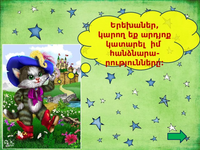  Երեխաներ, կարող եք արդյոք կատարել իմ հանձնարա-րությունները: 
