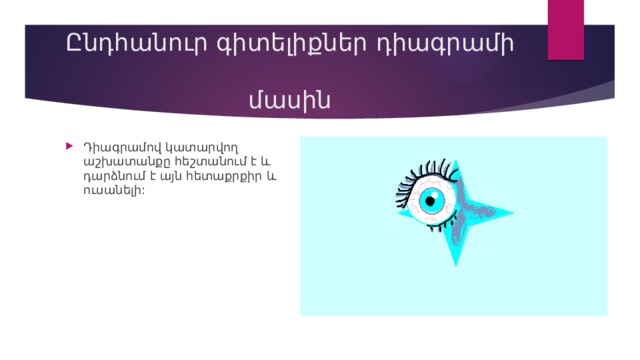 Ընդհանուր գիտելիքներ դիագրամի  մասին Դիագրամով կատարվող աշխատանքը հեշտանում է և դարձնում է այն հետաքրքիր և ուսանելի: 