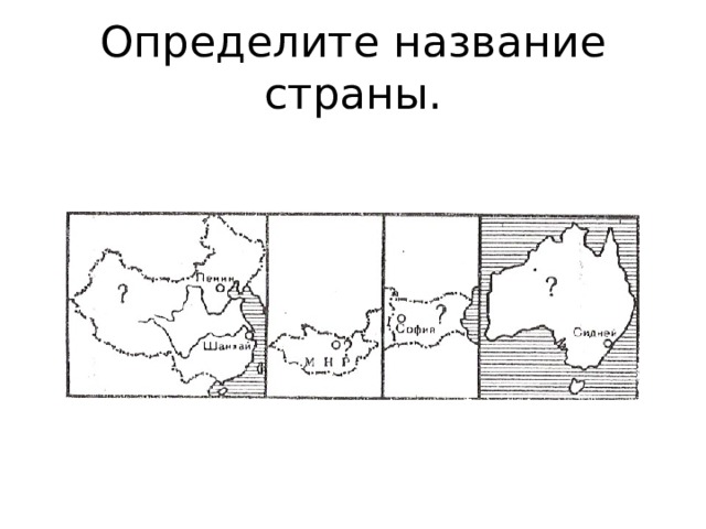 Определите название страны. 