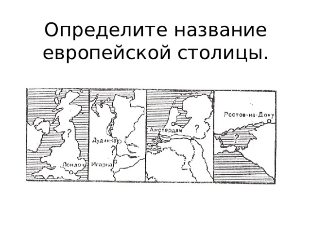 Определите название европейской столицы. 