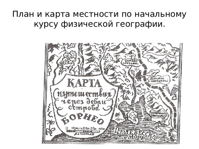 План и карта местности по начальному курсу физической географии. 